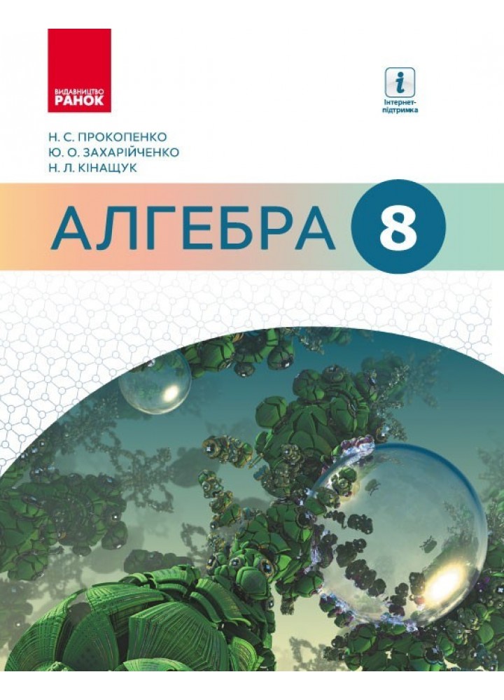 Алгебра, 8 кл., Підручник - Прокопенко Н.С. - Ранок (105927)