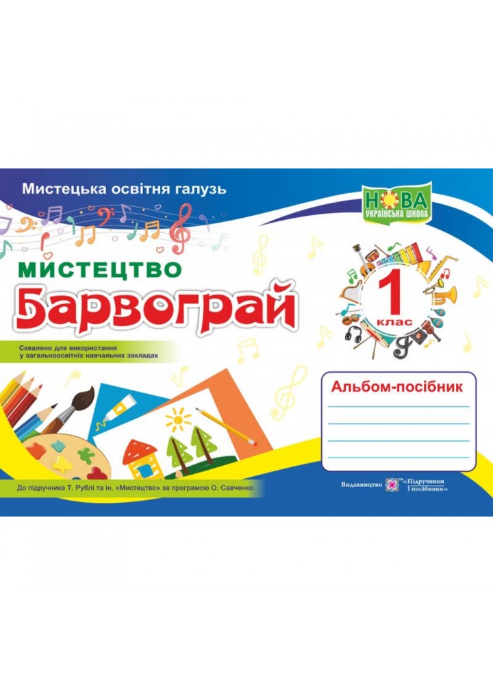 НУШ 1 клас. Мистецтво. Альбом-посібник «Барвограй» (до підруч. Т. Рублі та інших). Шевченко Н. 9789660734845