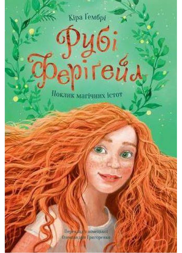 Рубі Феріґейл. Кн. 1. Поклик магічних істот / Гембрі Кіра / ЧОРНІ ВІВЦІ