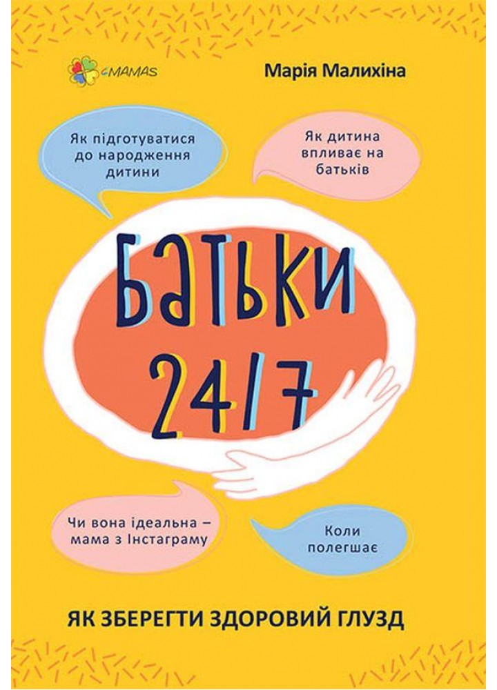 Для турботливих батьків. Батьки 24-7. Як зберегти здоровий глузд - 4MAMAS ДТБ068 (121780)