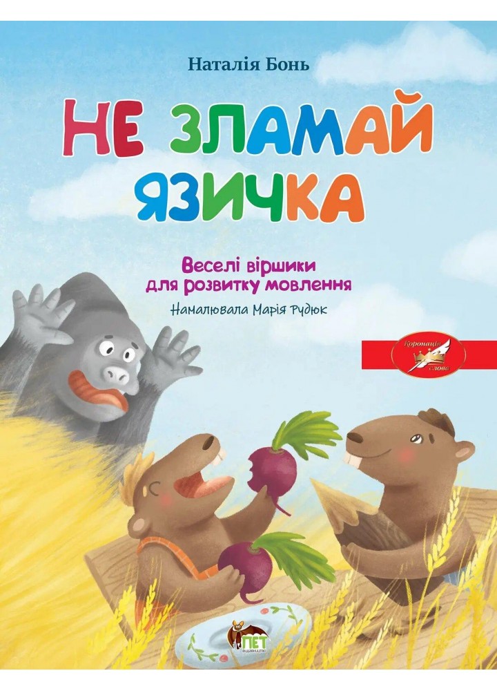 Весела абетка. Не зламай язичка. - Бонь Н. - ПЕТ (123661)