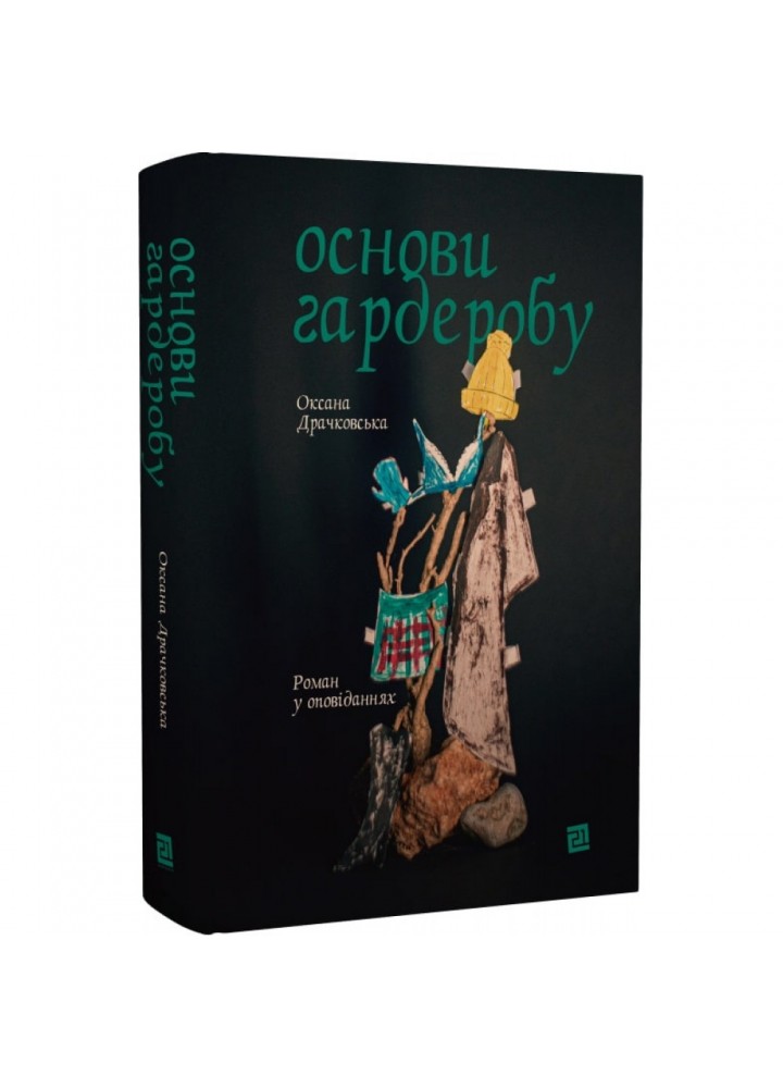 Основи гардеробу. Драчковська О. 9786176144120