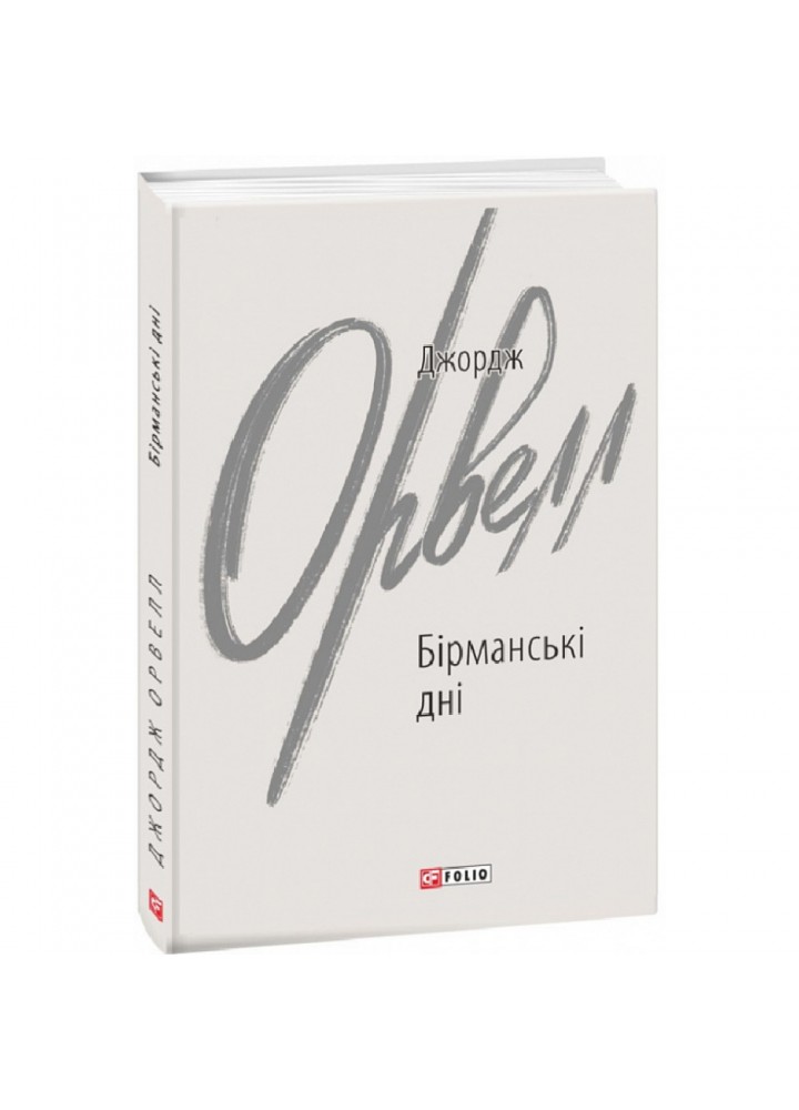 Бірманські дні. Орвелл Дж. 978-966-03-9915-0