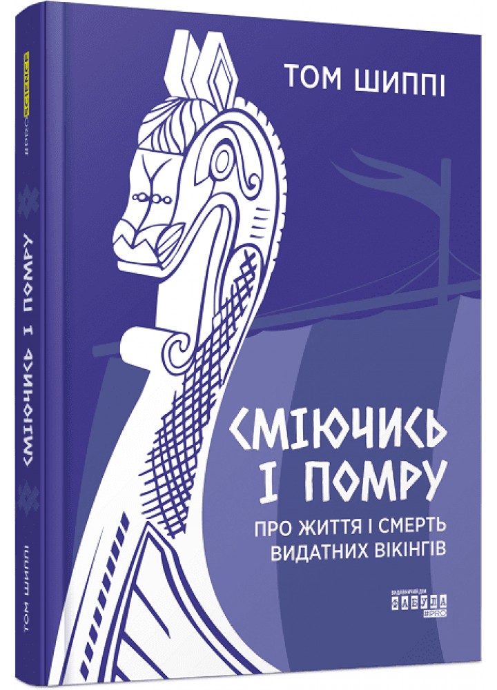 Сміючись і помру: Про життя і смерть видатних вікінгів - Том Шиппі - ФАБУЛА