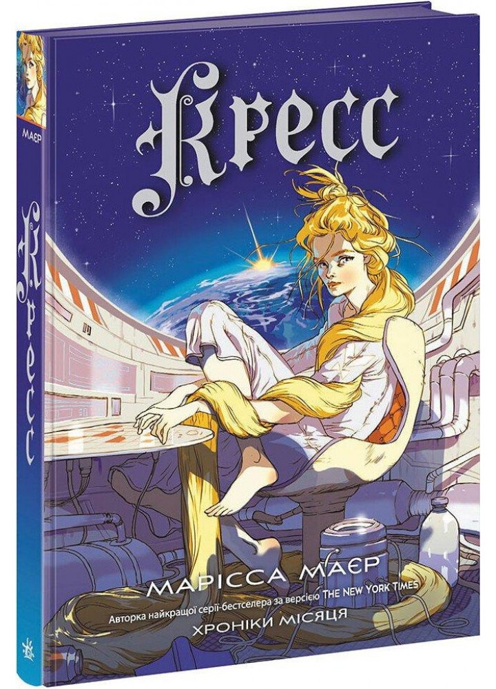Кресс. Хроніки Місяця. - Маєр Марісса.- РАНОК