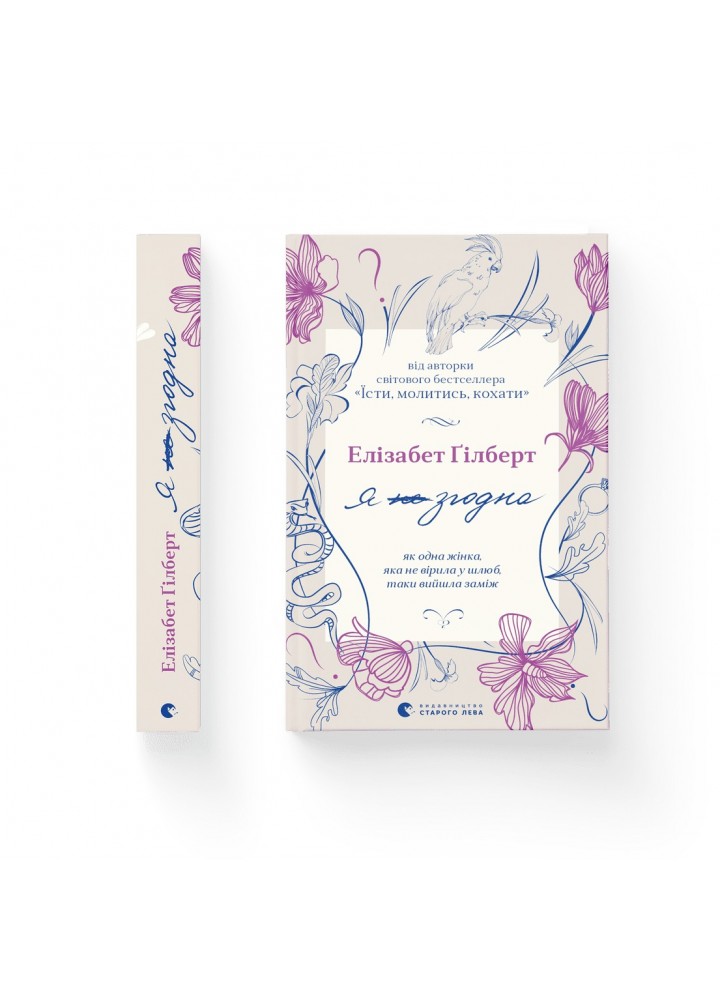 Я згодна - Гілберт Елізабет- Видавництво Старого Лева (106104)