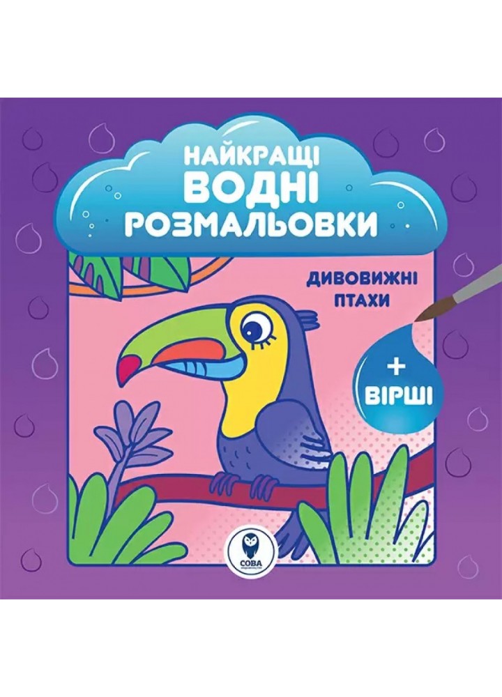Найкращі водні розмальовки. Дивовижні птахи. 9786177693450