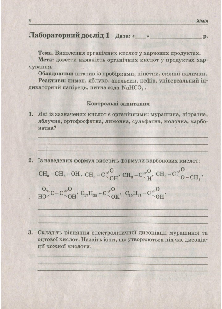 Хімія, 10 кл., Зошит для лаб.дослідів та практичних робіт. Академ. рів. - Гога С.Т. - ПЕТ (110814)