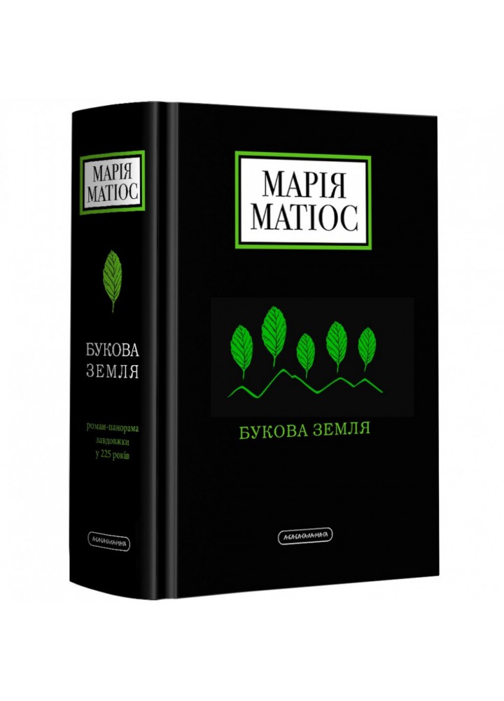 Букова земля. Матіос М. 978-617-585-179-1