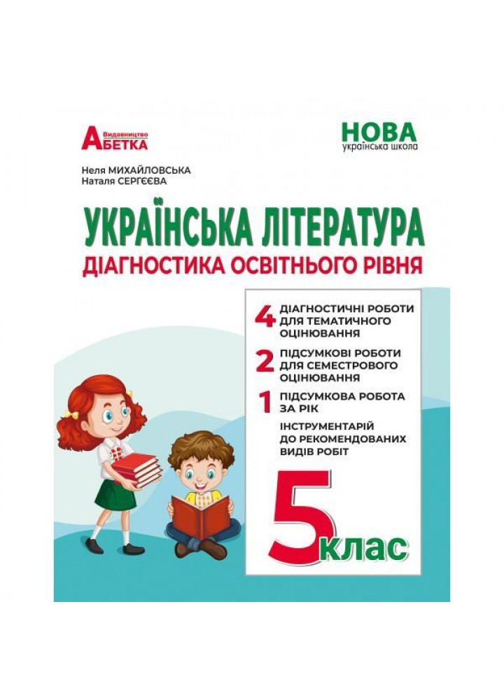 Українська література, 5 кл. Діагностика освітнього рівня - Михайловська Н.А. - АБЕТКА