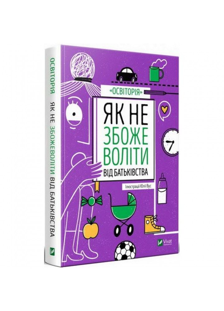 Як не збожеволіти від батьківства. Вус Ю. 9789669823786