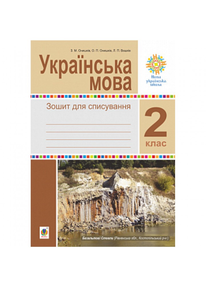 НУШ 2 клас. Українська мова. Зошит для списування. Онишків О.П. 978-966-10-6635-8