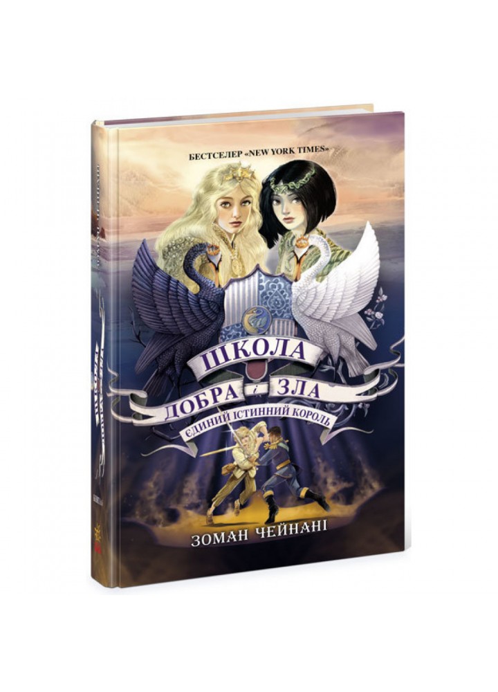Єдиний Істинний король. Книга 6. Школа Добра і Зла. Чейнані З. 978-617-09-7254-5