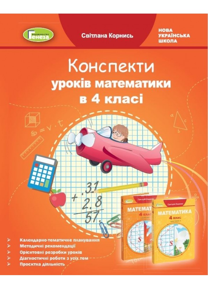 Математика, 4 кл., Конспекти уроків (до підручника Лишенко) - Корнись С.І. - Генеза (103506)