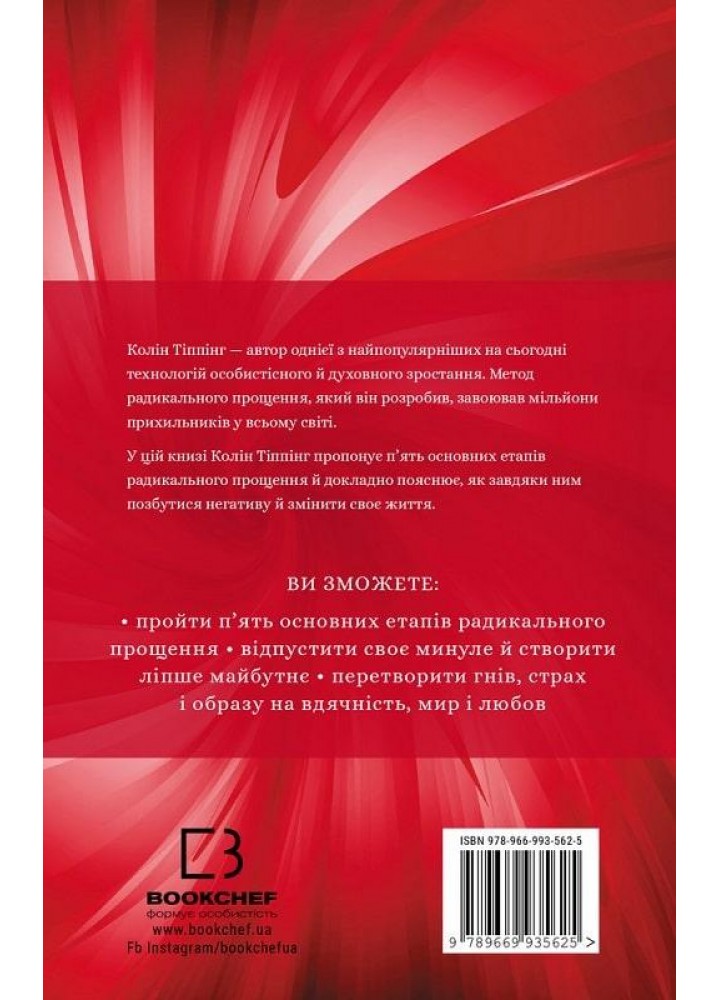 Радикальне прощення - Колін Тіппінг - BOOK CHEF