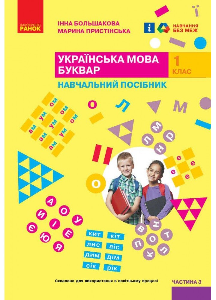 Українська мова, 1 кл., БУКВАР. Навчальний посібник у 4-х частинах, Ч.3 - Большакова І.О. - РАНОК (122214)
