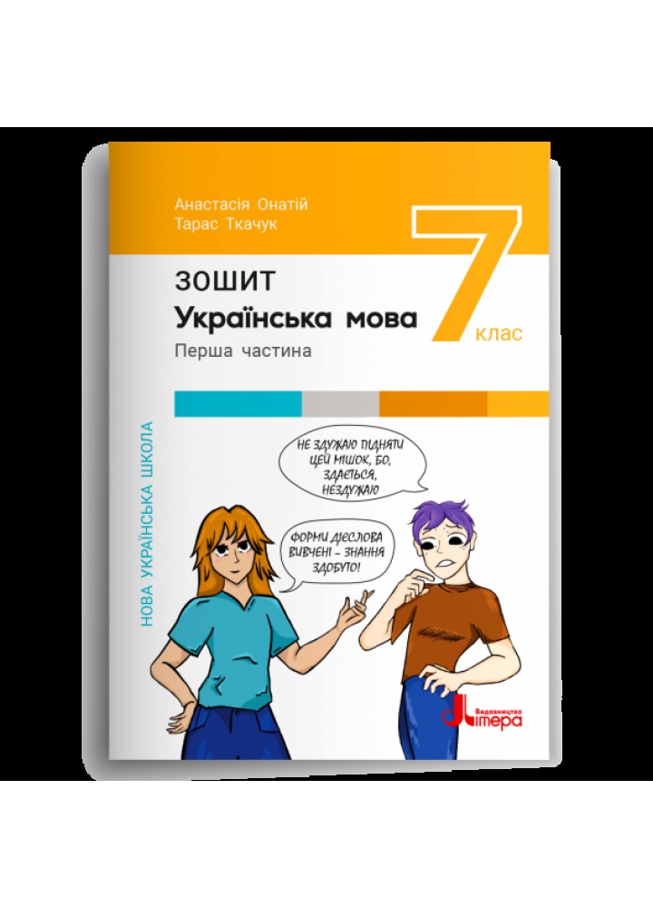 Українська мова, 7 кл., НУШ Робочий зошит ч.1 - Онатій А. - ЛІТЕРА