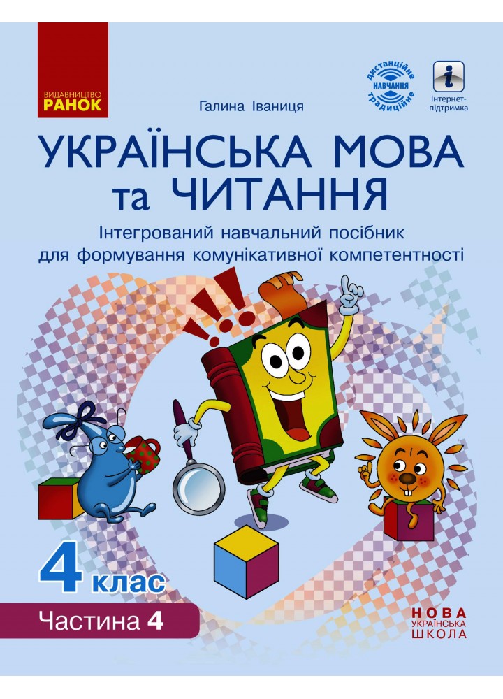 Українська мова та читання НУШ, 4 кл., Навчальний посібник у 4-х ч., Ч.4 - Іваниця Г.А. - РАНОК (123769)