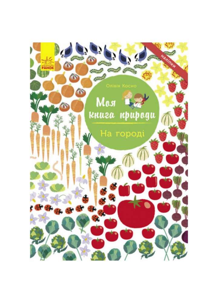 На городі. Моя книга природи. Косно О. 9786170940995