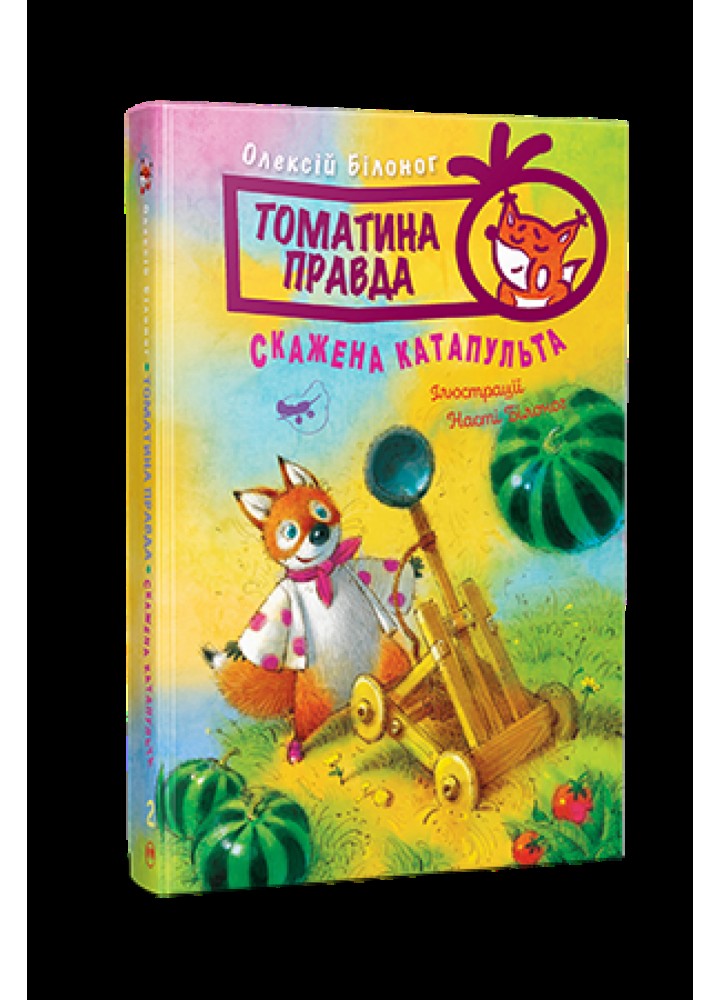 Томатина правда. Книга 2. Скажена катапульта / Олексій Білоног / РМ