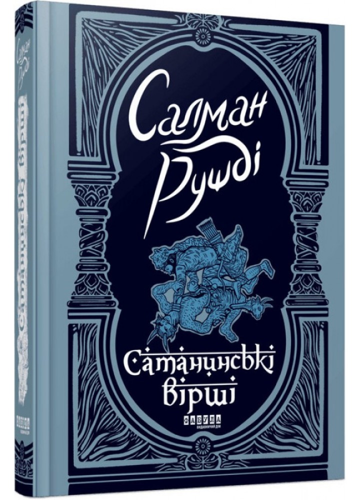Сатанинські вірші / Рушді Салман / ФАБУЛА
