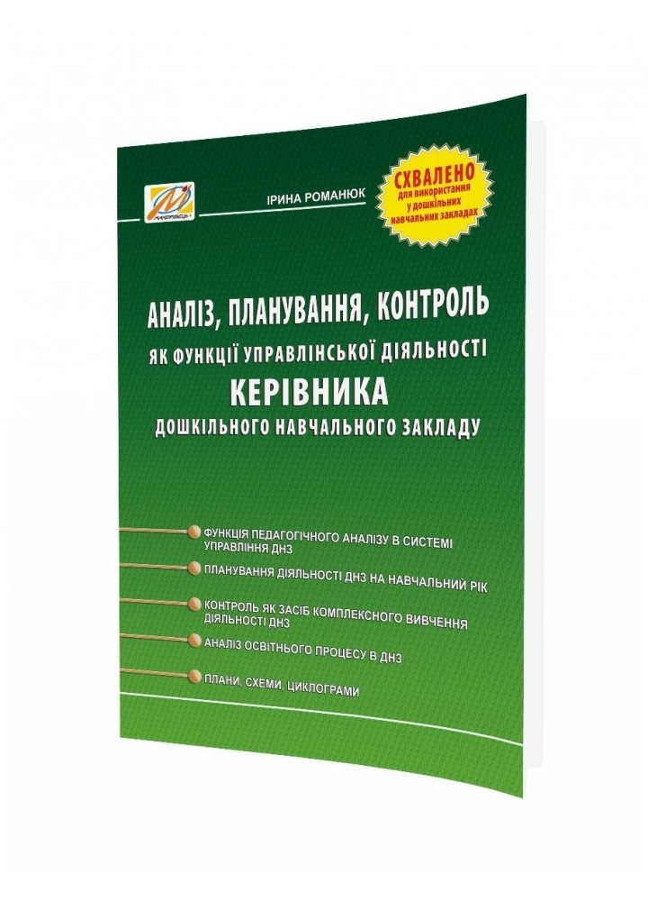 ПЛАН РОБОТИ закладу дошкільної освіти: принципи, структура, зміст: методичний посібник - 0 - Мандрівець (104270)