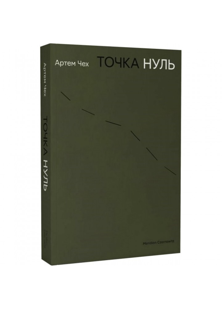Точка нуль. Чех А. 9786178024444