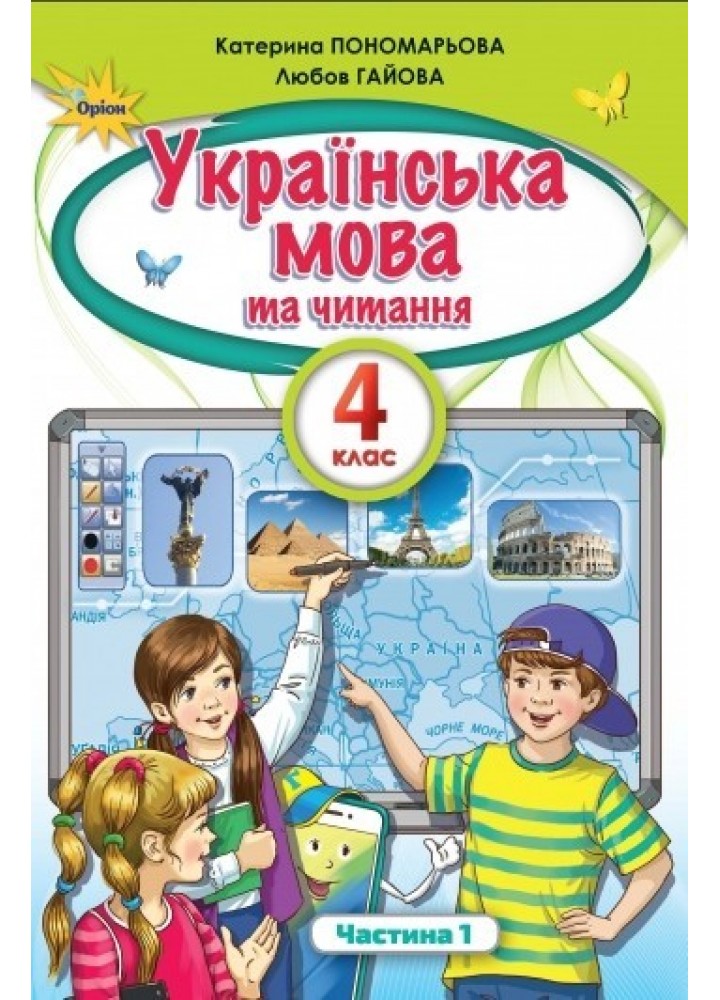 Українська мова та Читання, 4 кл. Підручник Ч.1 - Пономарьова К. І. - ОРІОН (103524)