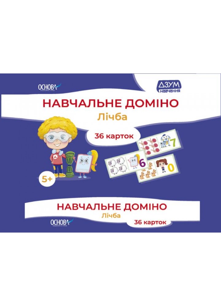 ДЗУМ-навчання. Навчальне доміно. Лічба - ОСНОВА ДЗМ008 (121847)