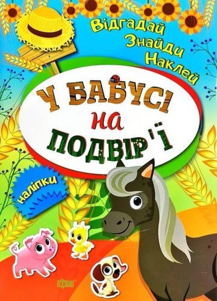 Відгадай. Знайди. Наклей Наклей У бабусі на подвірї . ТОРСІНГ