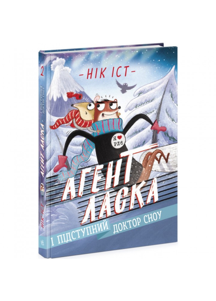 Агент Ласка і підступний доктор Сноу. Книга 2. Нік Іст. 9786170975485