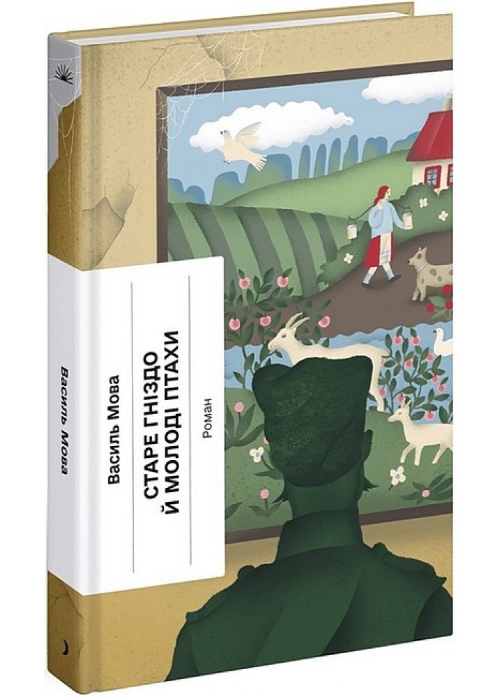 Старе гніздо й молоді птахи / Мова Василь / One more page