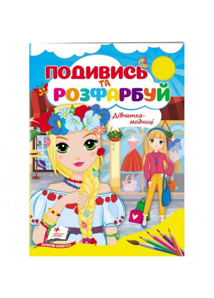 Дівчатка-модниці. Подивись та розфарбуй. 9789664668436