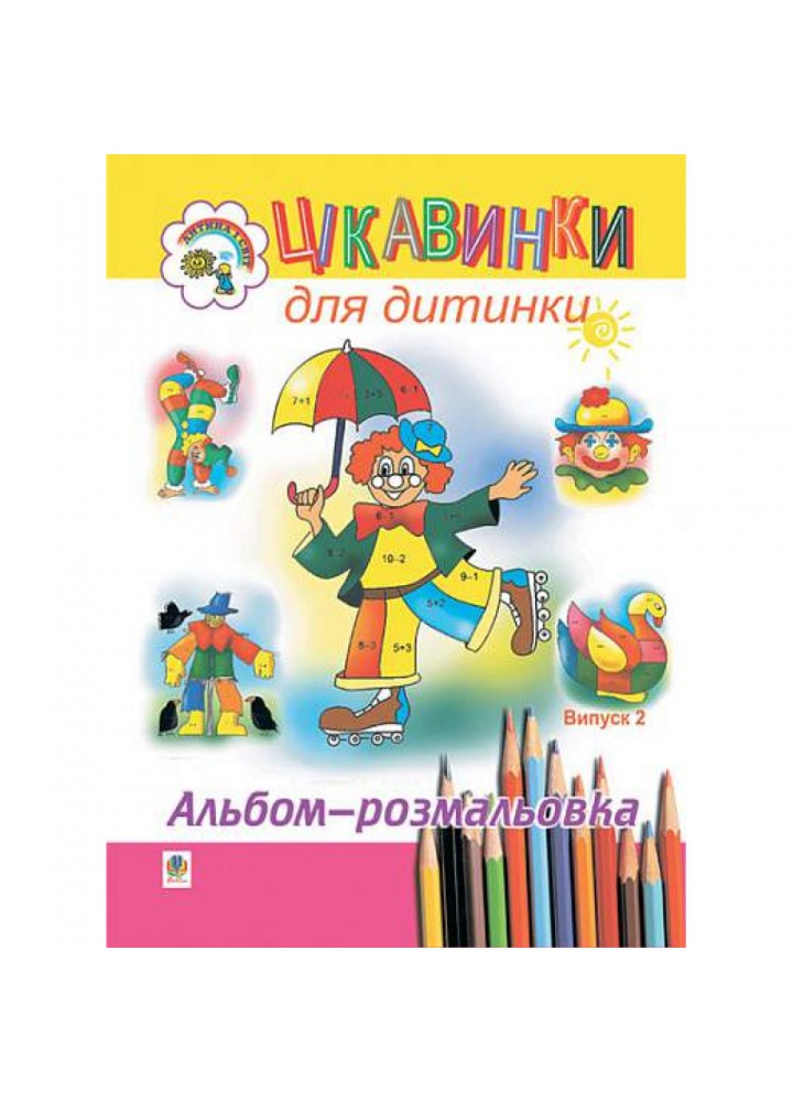 Цікавинки для дитинки. Випуск 2. Альбом-розмальовка / Будна Наталя / БОГДАН