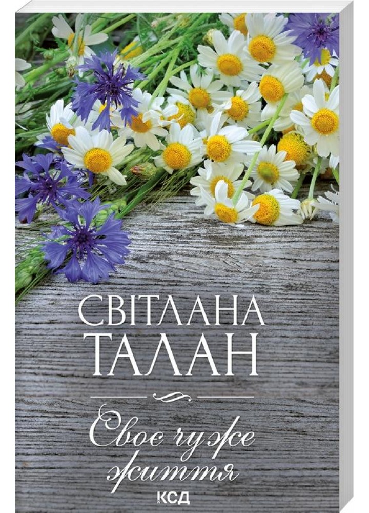Своє чуже життя. Талан С. - КСД - (118222)