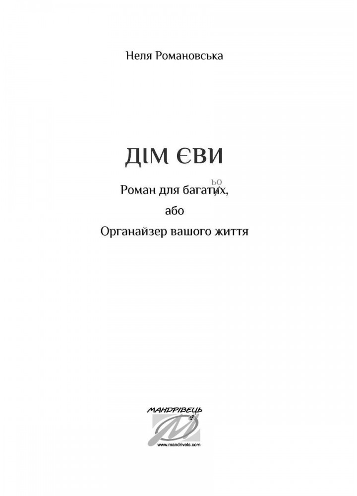 Дім Єви: роман МАДРІВЕЦЬ