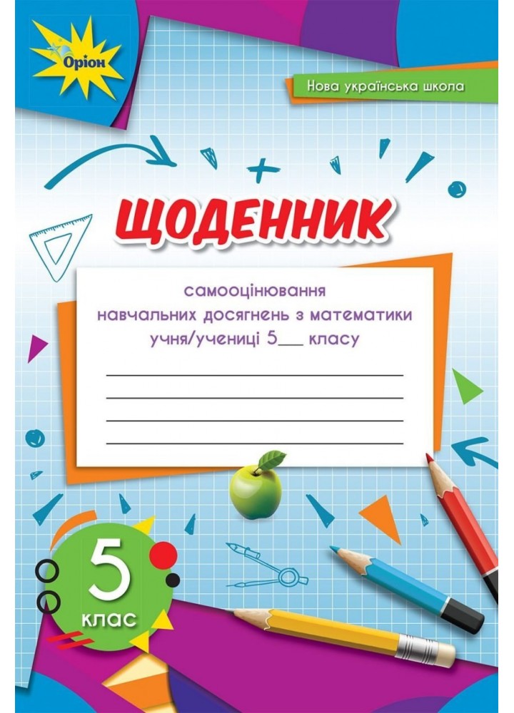 Математика, 5 кл., Щоденник самооцінювання навчальних досягнень (2022) НУШ - Тарасенкова Н. А. - ОРІОН (104725)