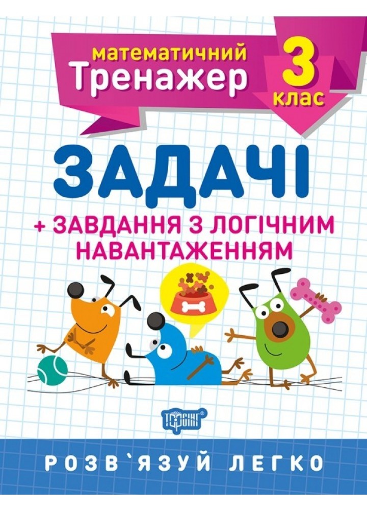 Математичний тренажер 3 клас. Задачі +завдання з логічним навантаженням - Васютенко В. В. - Торсінг (103682)