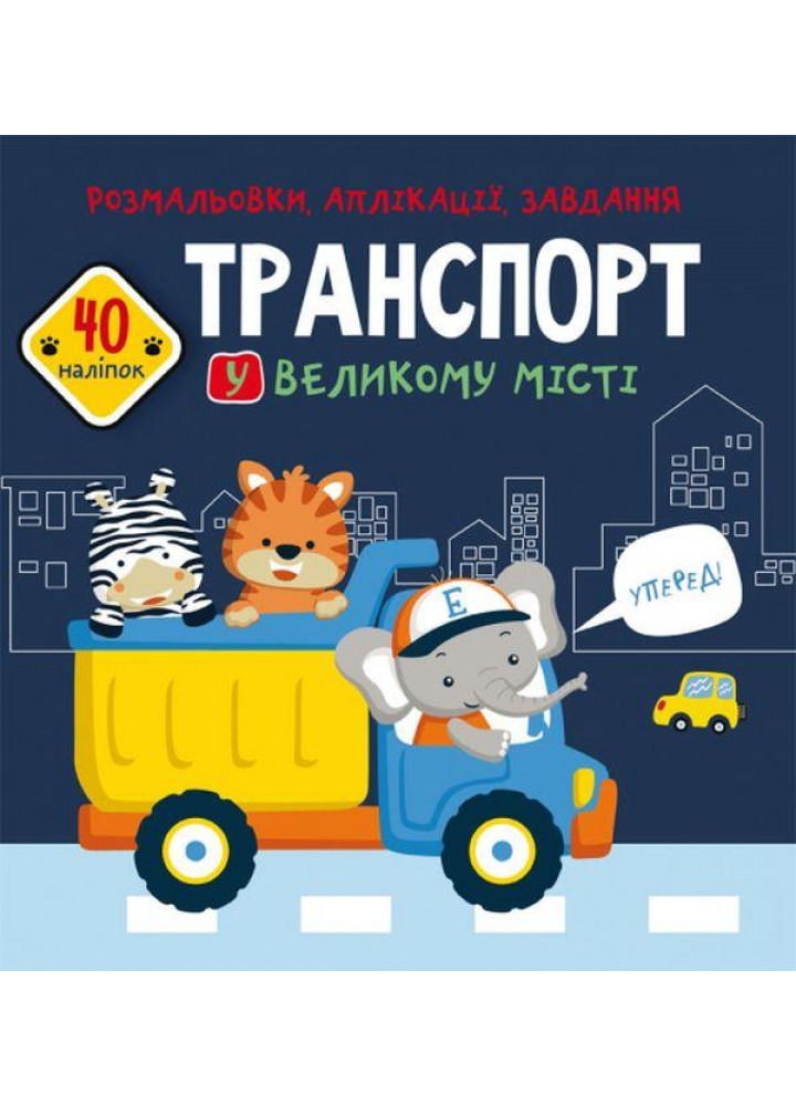 Розмальовки, аплікації, завдання. Транспорт у великому місті. 40 наліпок / КРИСТАЛ БУК