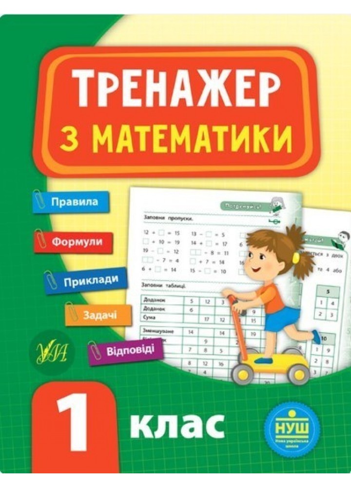Тренажер з математики. НУШ 1 клас - Сікора Ю.О - УЛА (104706)