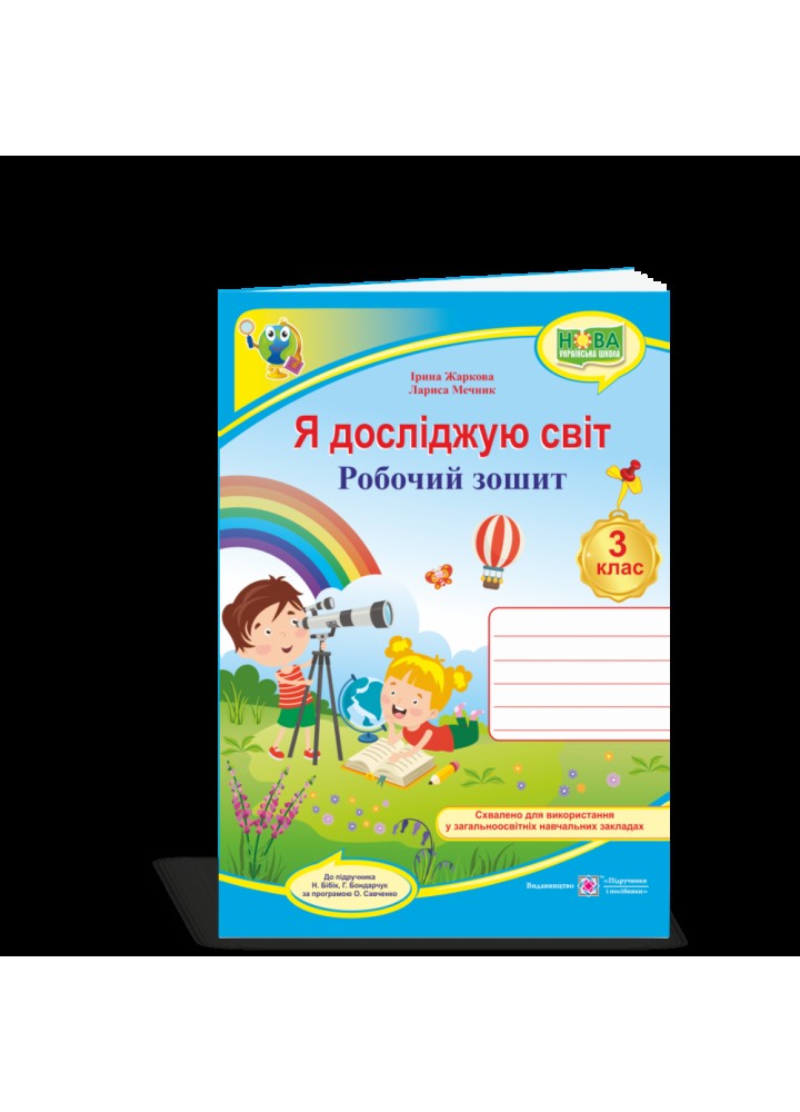 НУШ 3 клас. Я досліджую світ. Робочий зошит до підручника Бібік Н.М. На весь рік. Мечник Л. 9789660737174