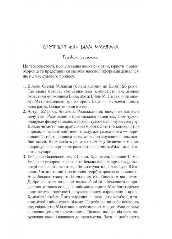 Таємнича історія Біллі Міллігана - КСД - (121434)