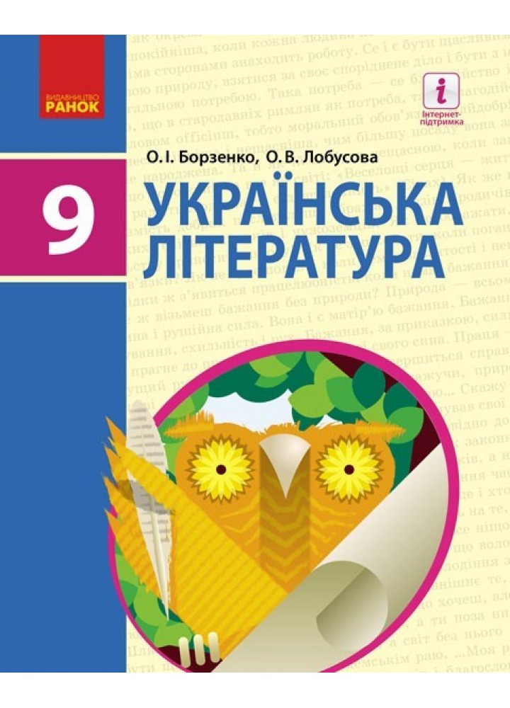 Українська література, 9 кл., Підручник - Борзенко О.І. - Ранок (105977)