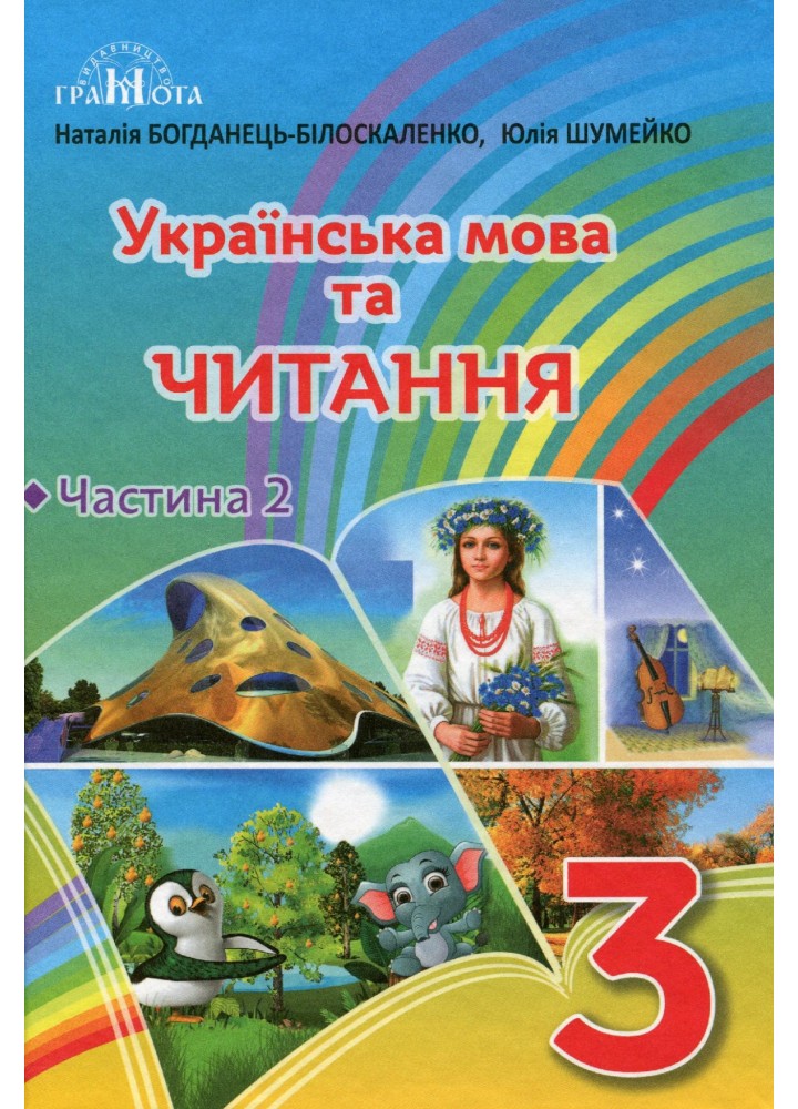 Українська мова та читання, 3 кл., Підручник Ч.2 - Богданець-Білоскаленко Н.І. - Грамота (107362)