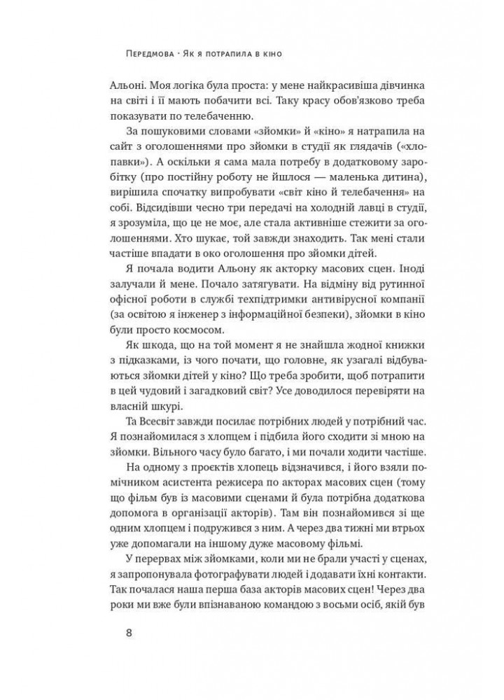 Як дитині потрапити в кіно. Практичний посібник для батьків - Наталія Дорошенко - НАШ ФОРМАТ