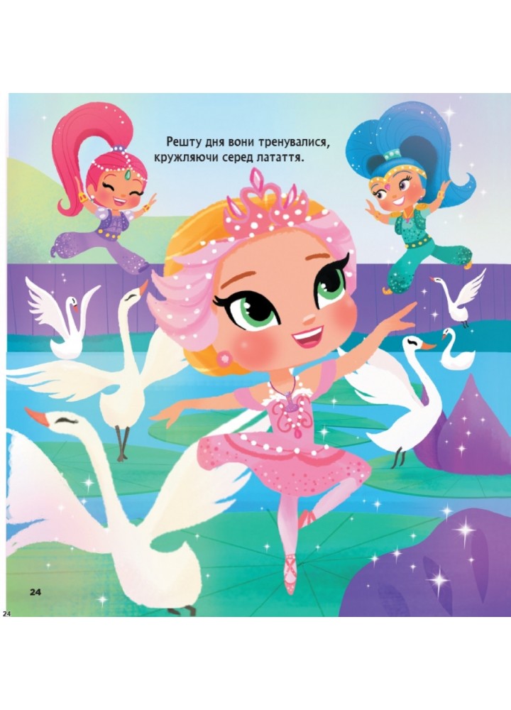 Шиммер і Шайн. Колекція історій. Блискучий дует - РАНОК DISNEY