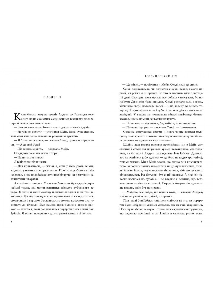 Голландський дім / Петчетт Енн / АРТБУКС