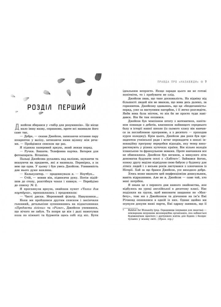 Правда про назавжди - Дессен С. - РАНОК