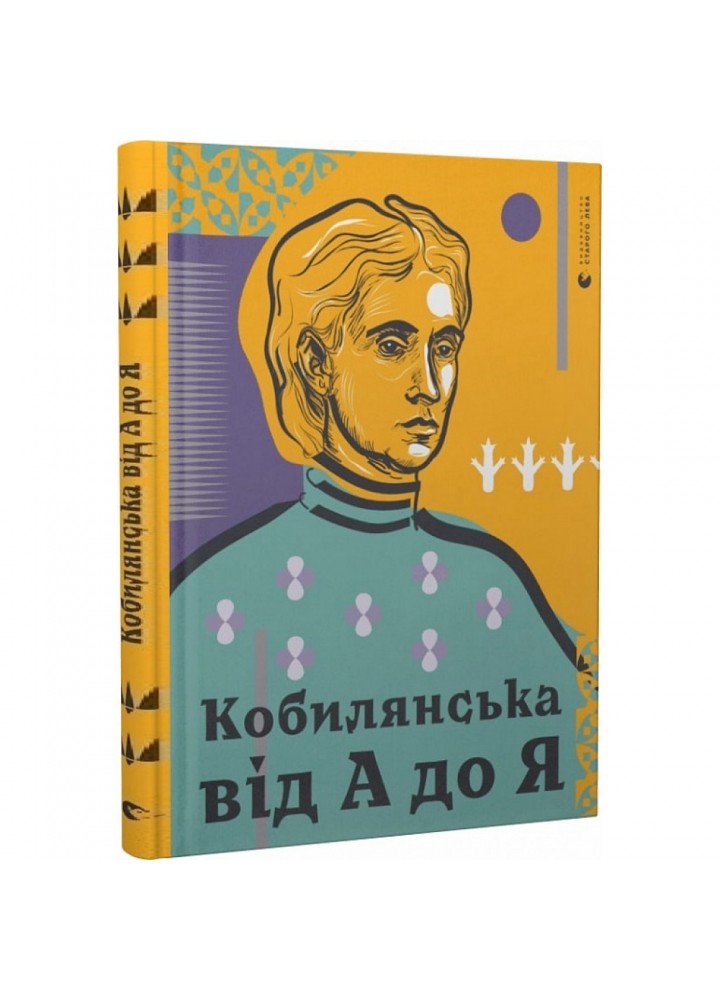 Кобилянська від А до Я. Кирилюк С. 978-617-679-783-8