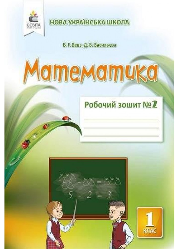 Математика, 1 кл., Робочий зошит. Частина 2 / Бевз В.Г. / ОСВІТА